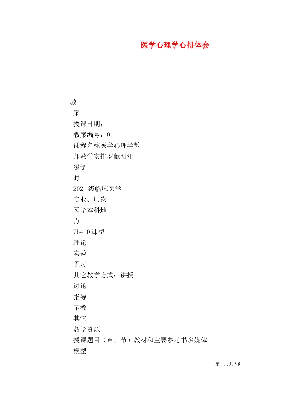 医学心理学心得体会（四）_第1页