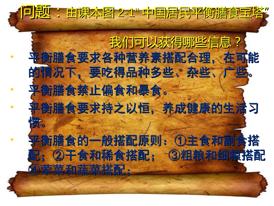 新课标人教版高中化学选修1化学与生活 PPT课件 合理的选择饮食_第2页