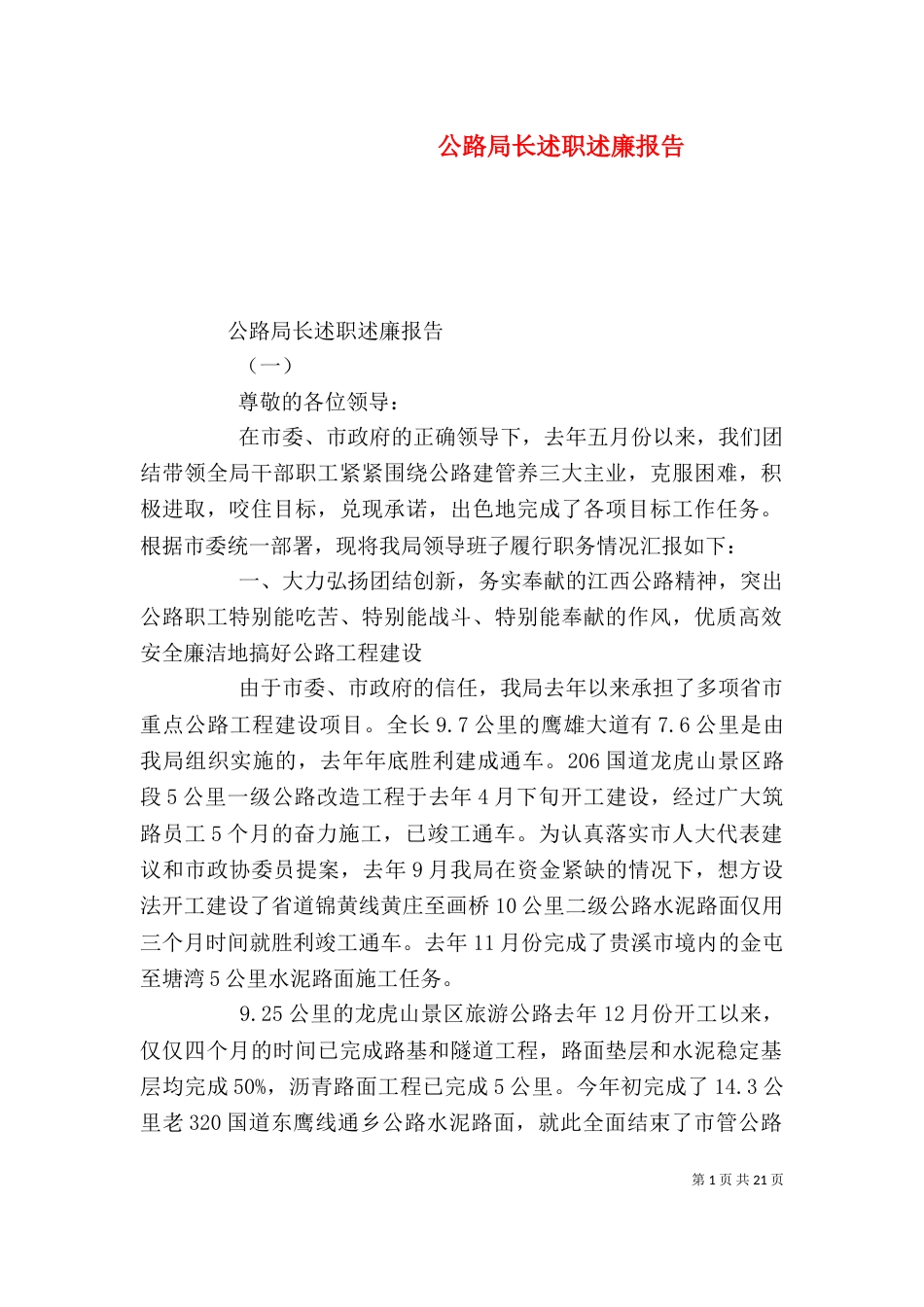 公路局长述职述廉报告（一）_第1页