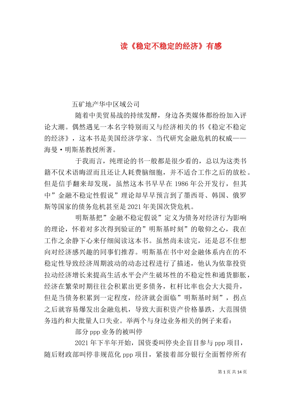 读《稳定不稳定的经济》有感_第1页