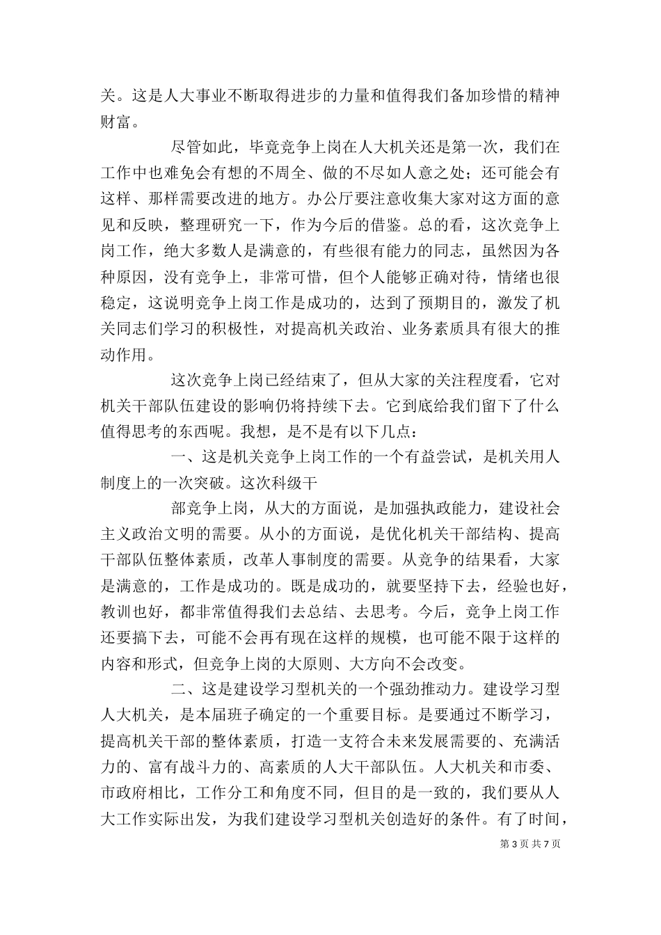 在竞聘上岗工作总结会上的讲话（一）_第3页