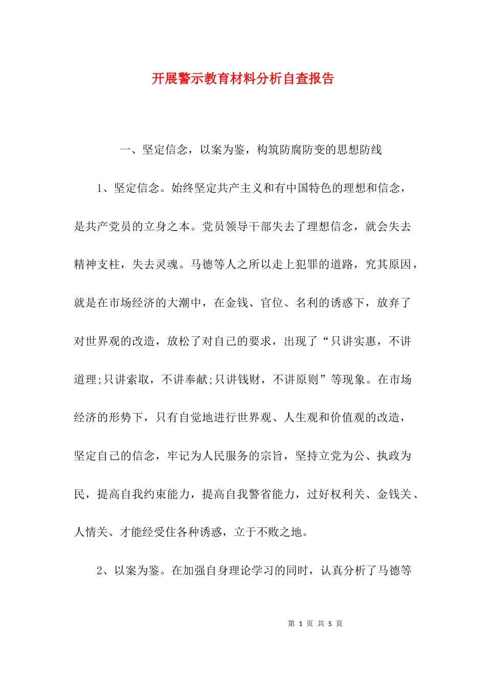 （精选）开展警示教育材料分析自查报告_第1页