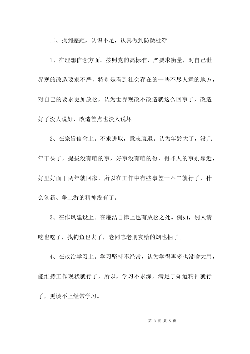 （精选）开展警示教育材料分析自查报告_第3页