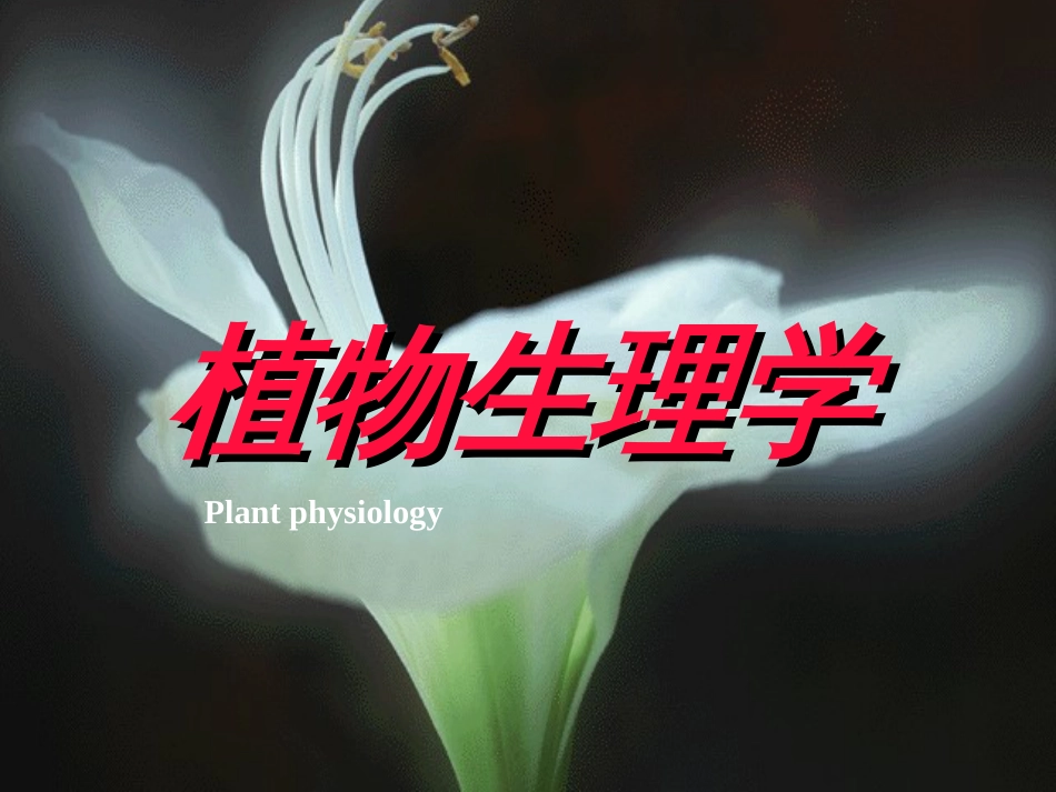 植物生理学-绪论[共35页]_第1页