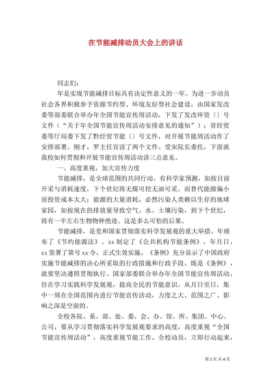 在节能减排动员大会上的讲话（一）_第1页