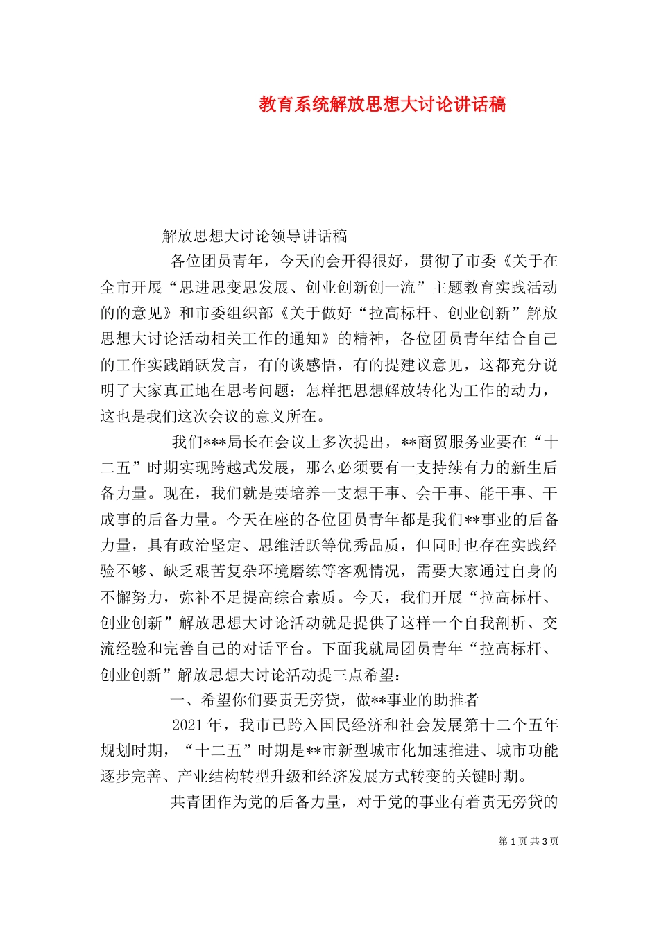 教育系统解放思想大讨论讲话稿（三）_第1页