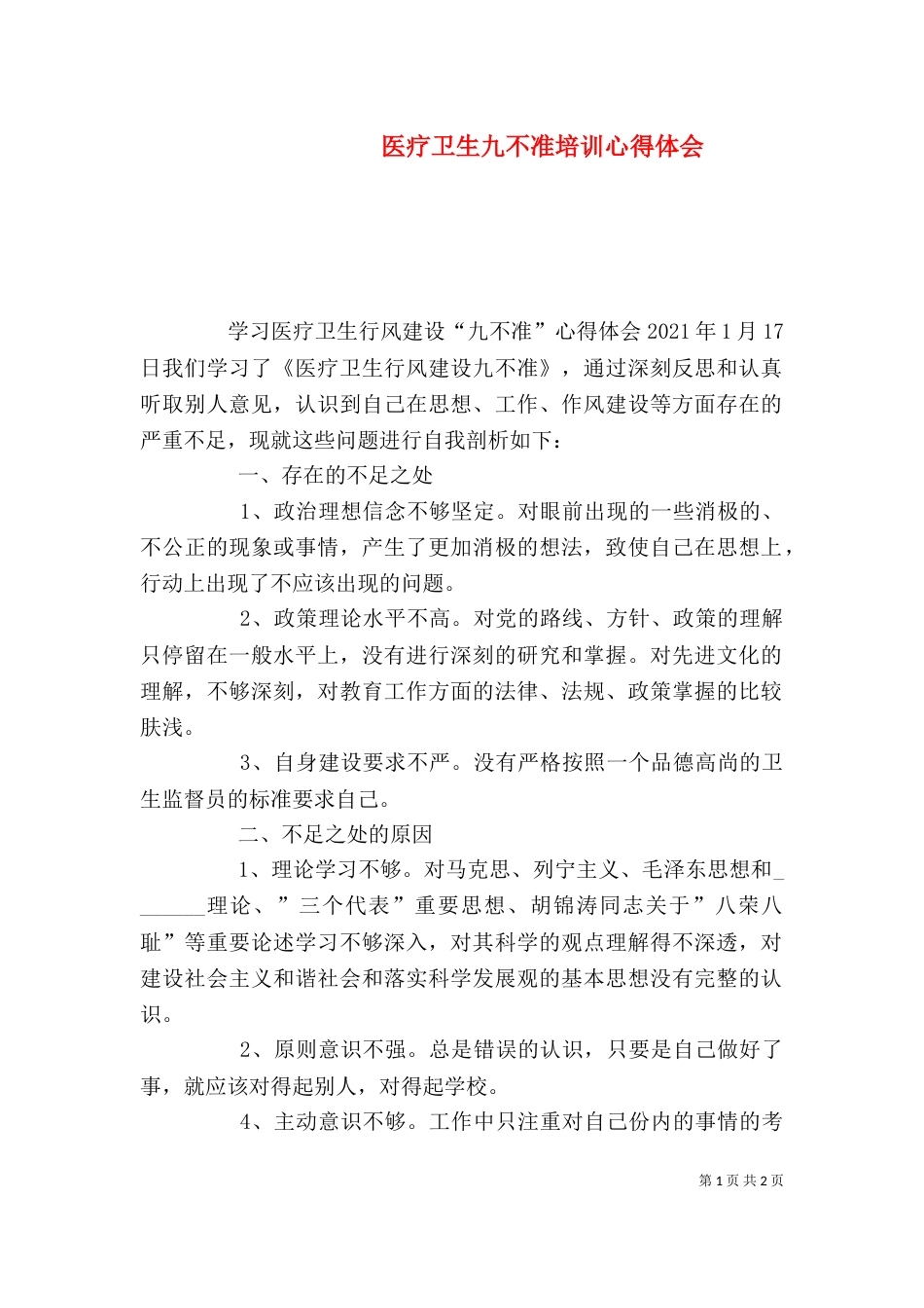 医疗卫生九不准培训心得体会_第1页