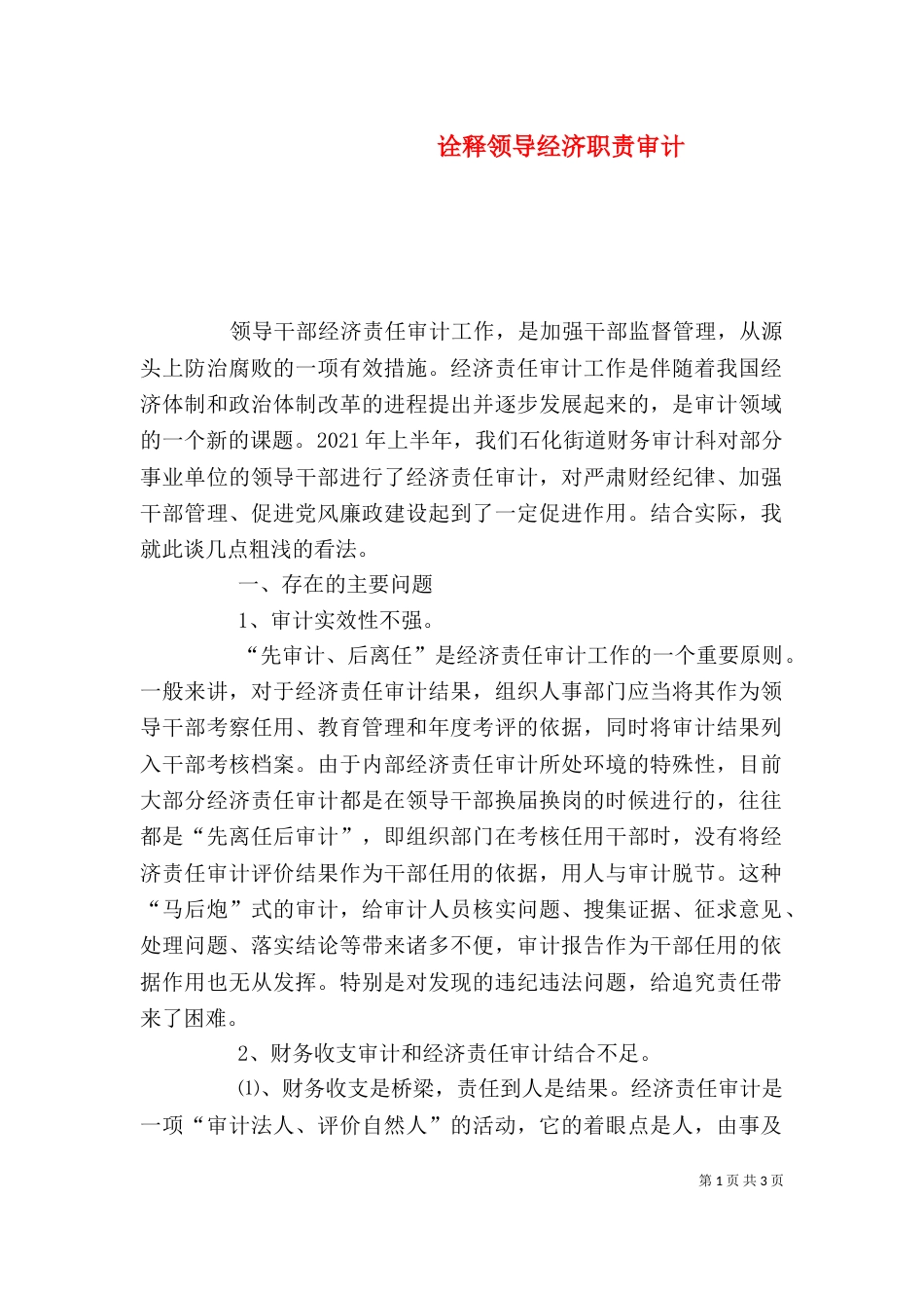 诠释领导经济职责审计_第1页