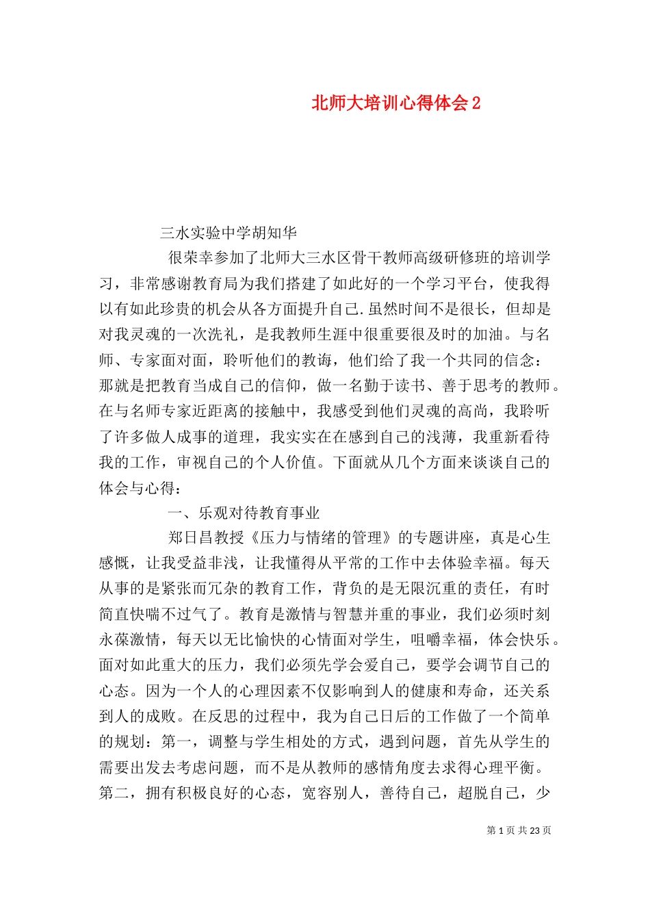 北师大培训心得体会2_第1页