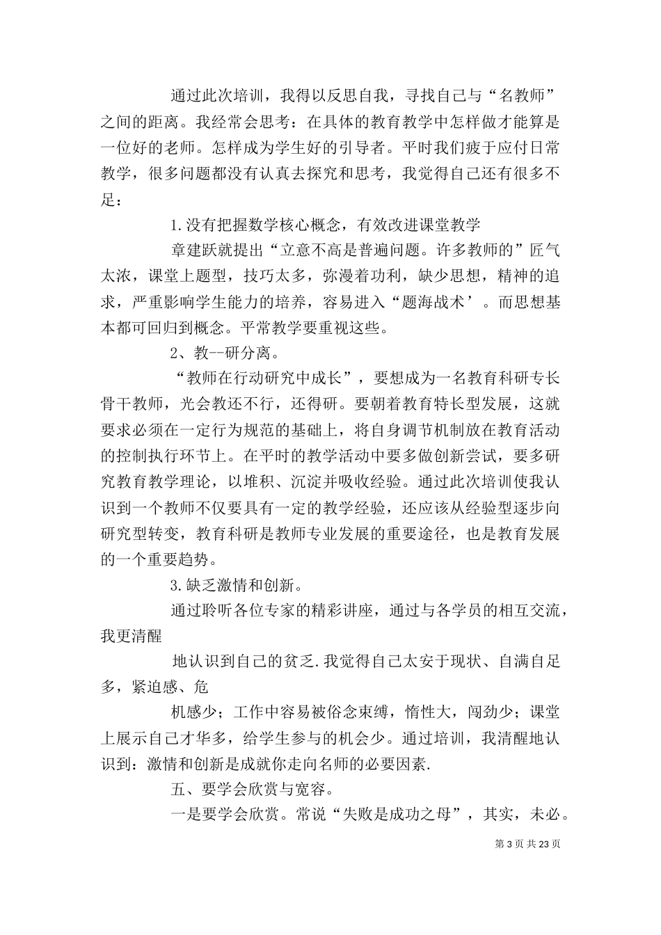 北师大培训心得体会2_第3页