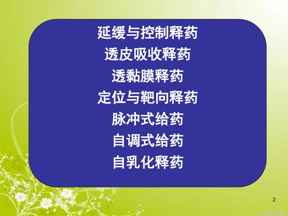 新型释药技术与原理[共51页]_第2页