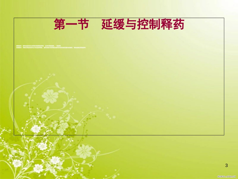 新型释药技术与原理[共51页]_第3页