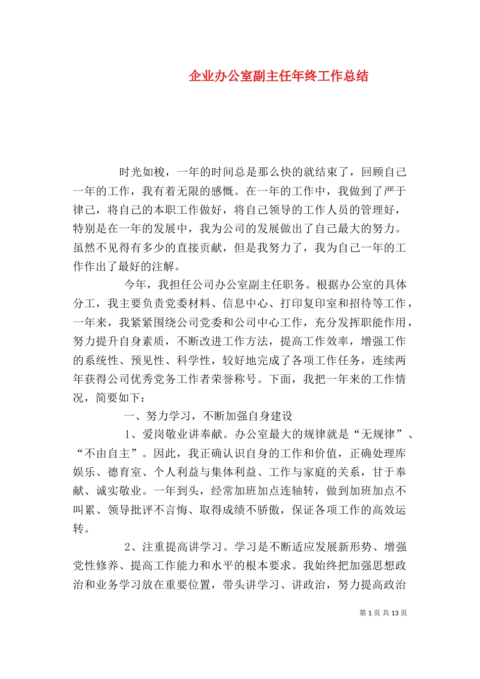 企业办公室副主任年终工作总结_第1页