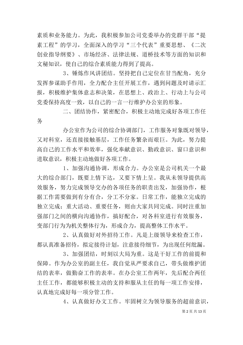 企业办公室副主任年终工作总结_第2页