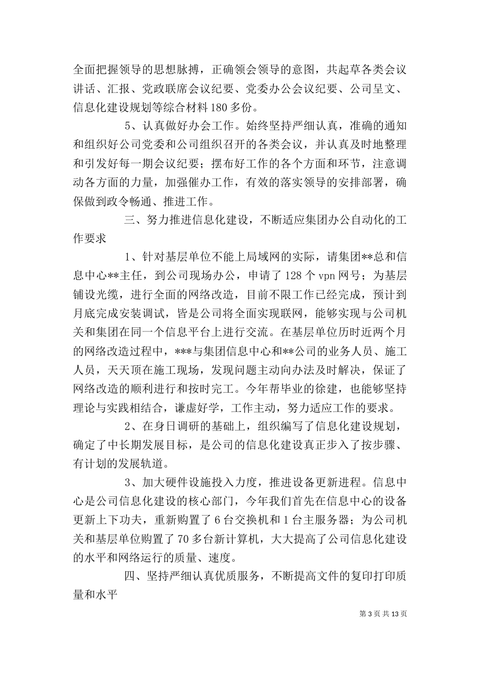 企业办公室副主任年终工作总结_第3页