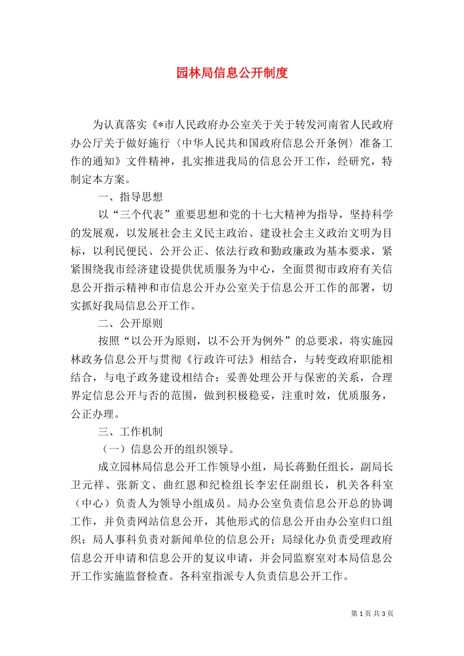 园林局信息公开制度_第1页