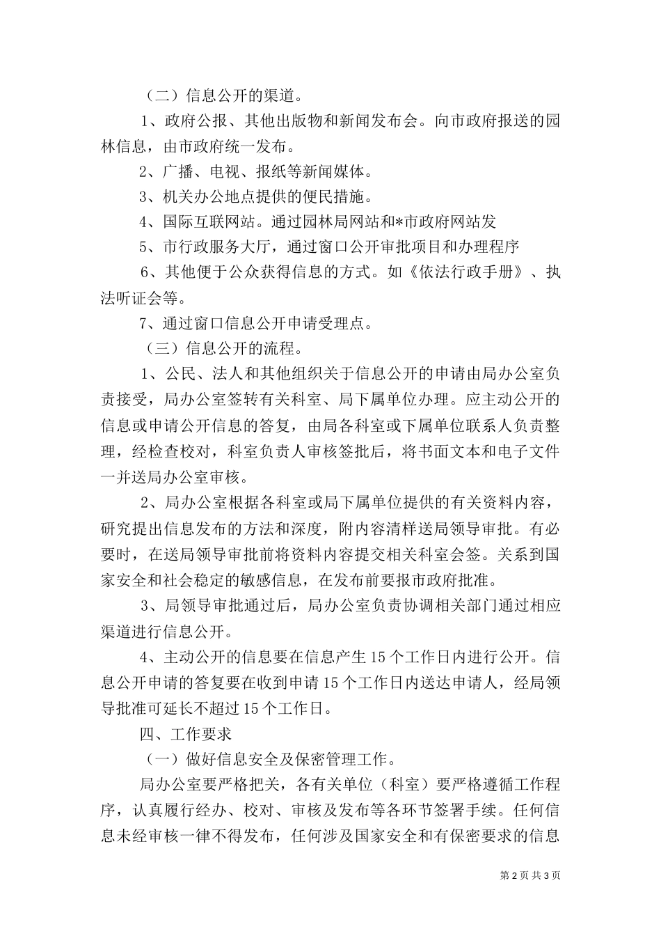 园林局信息公开制度_第2页