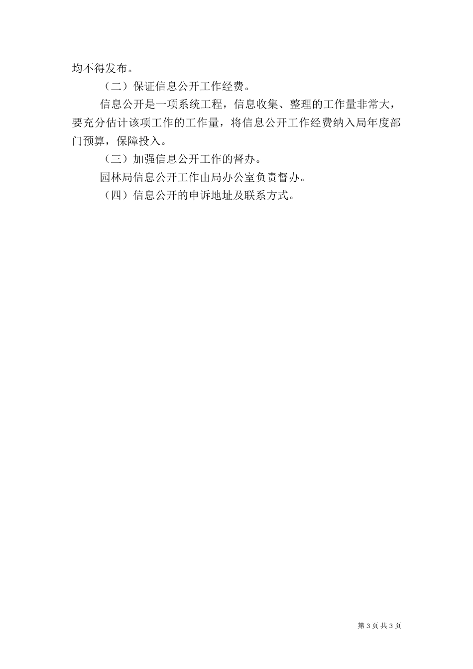 园林局信息公开制度_第3页