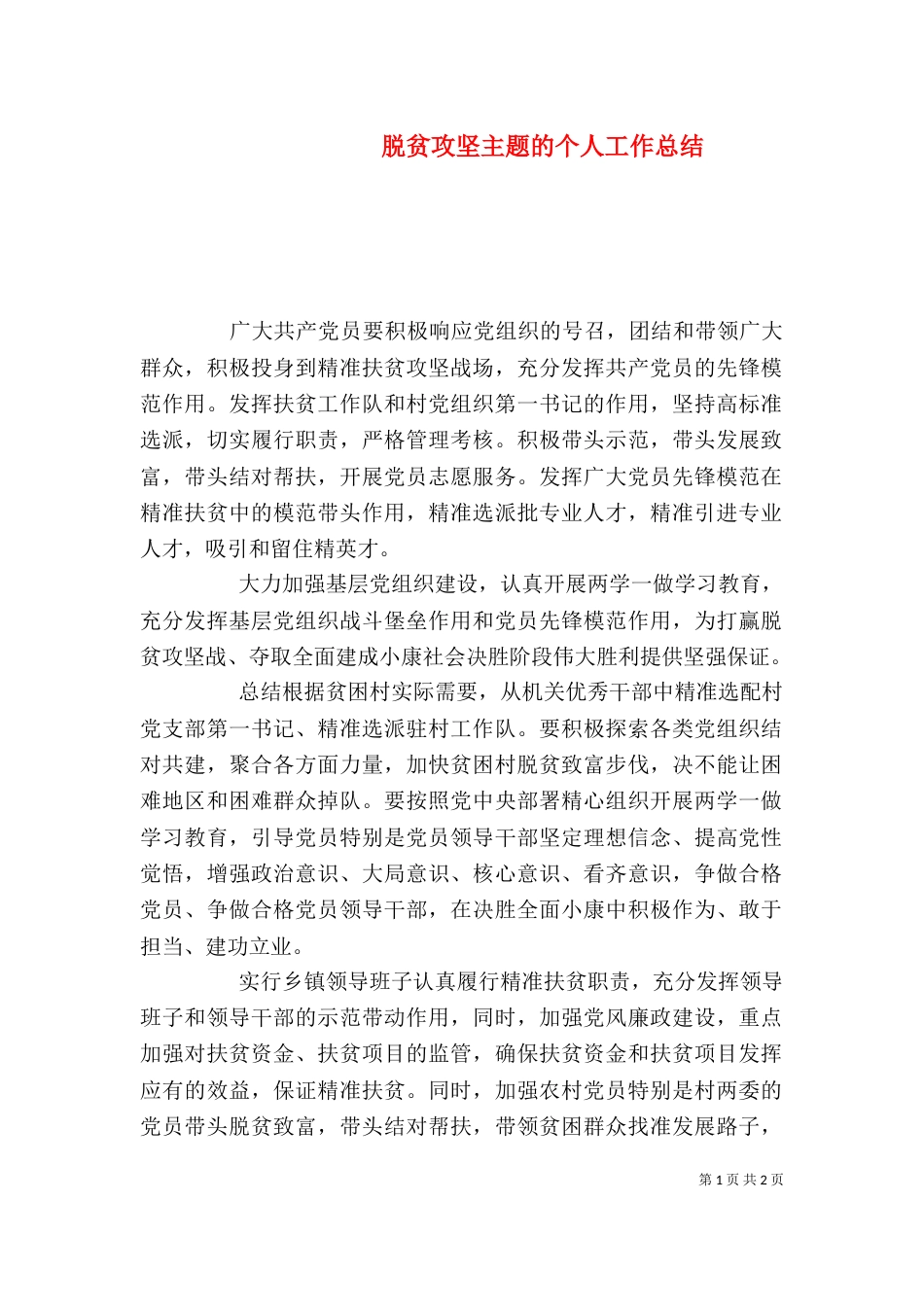 脱贫攻坚主题的个人工作总结_第1页