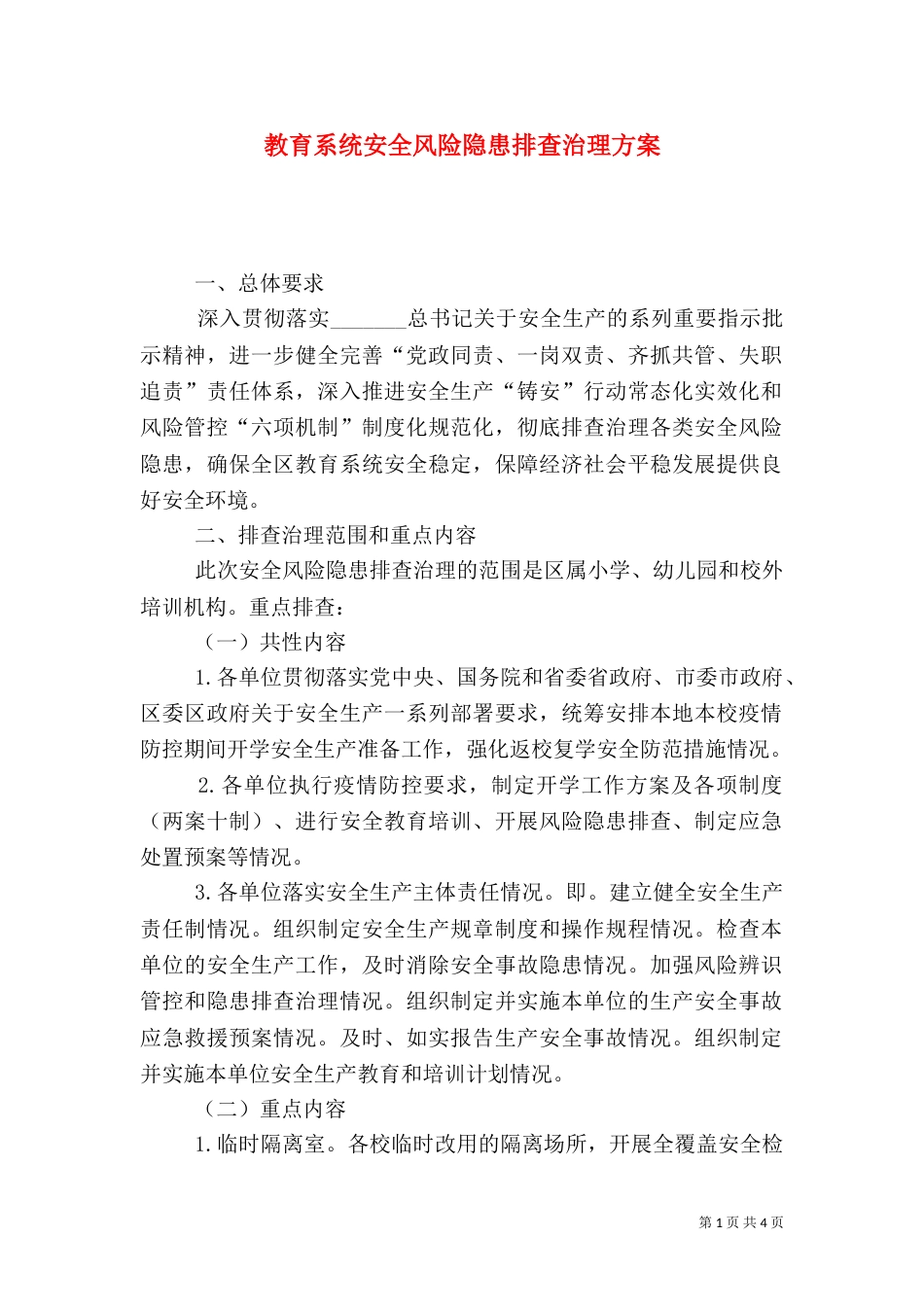 教育系统安全风险隐患排查治理方案_第1页