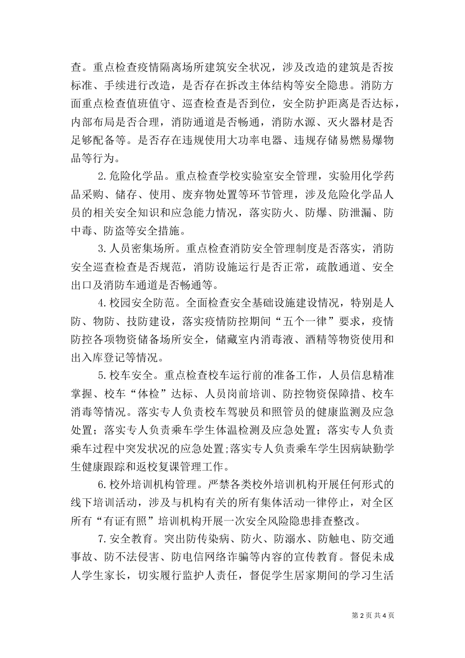 教育系统安全风险隐患排查治理方案_第2页