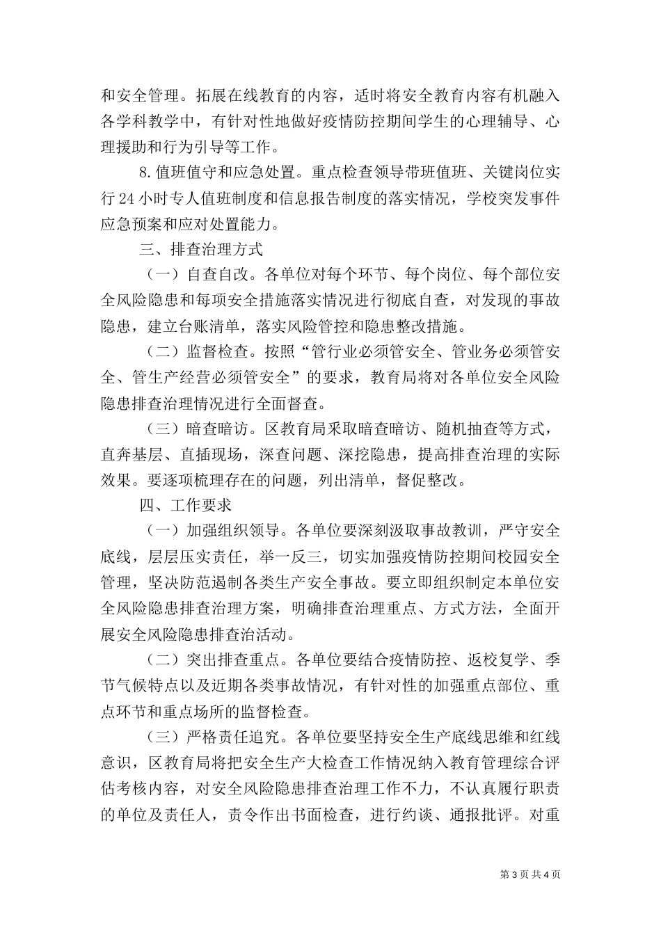 教育系统安全风险隐患排查治理方案_第3页