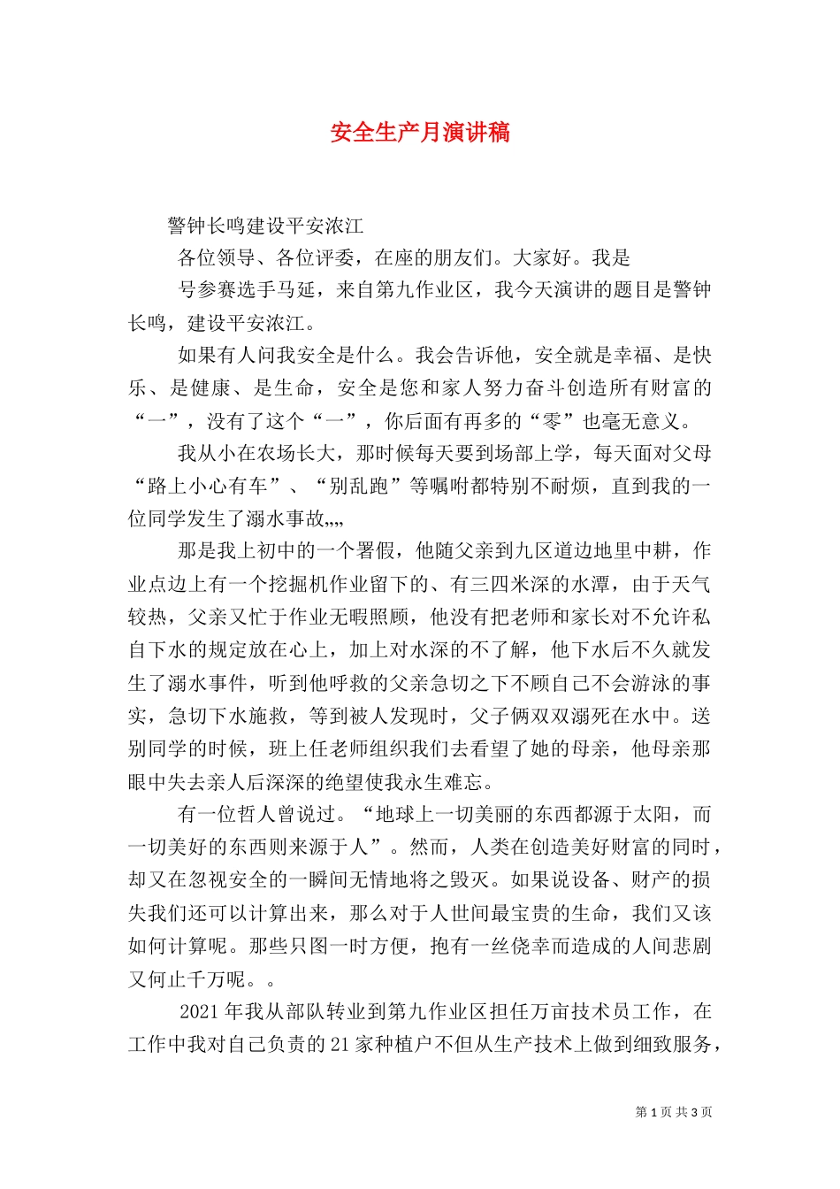 安全生产月演讲稿（八）_第1页