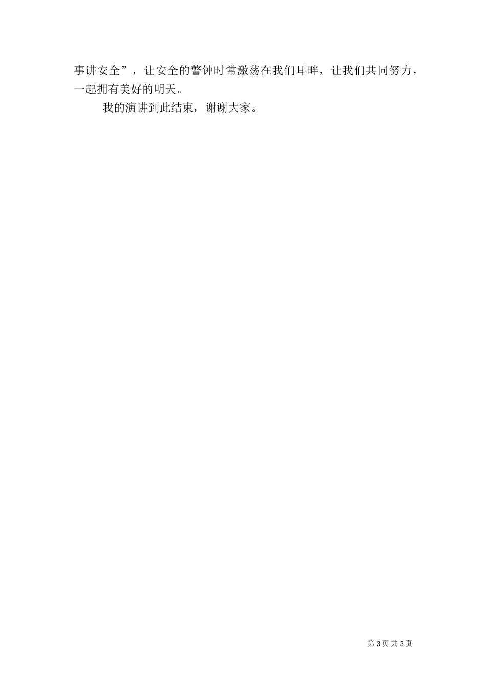 安全生产月演讲稿（八）_第3页