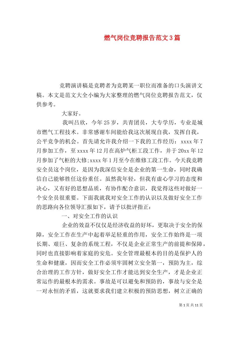 燃气岗位竞聘报告范文3篇_第1页