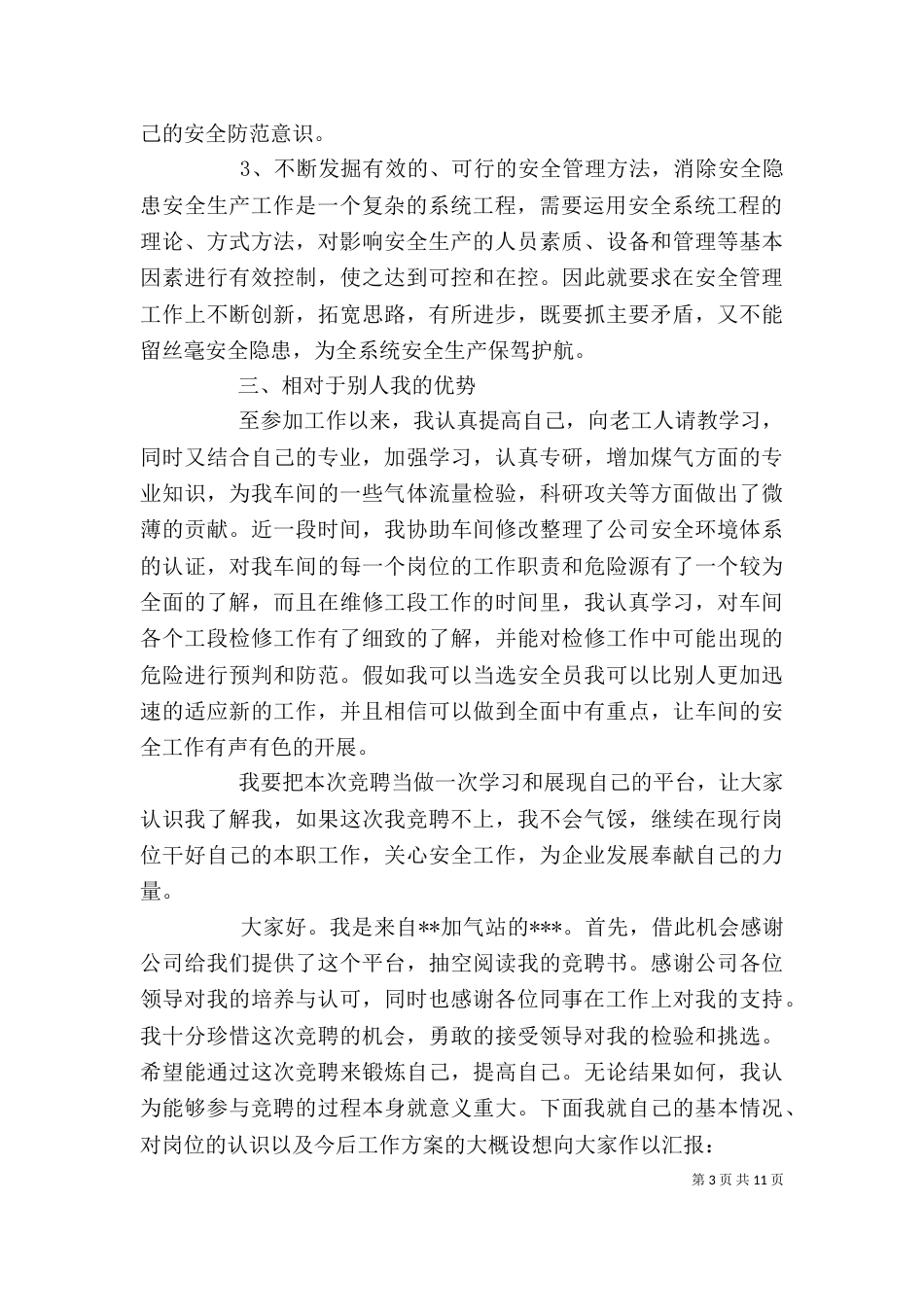 燃气岗位竞聘报告范文3篇_第3页
