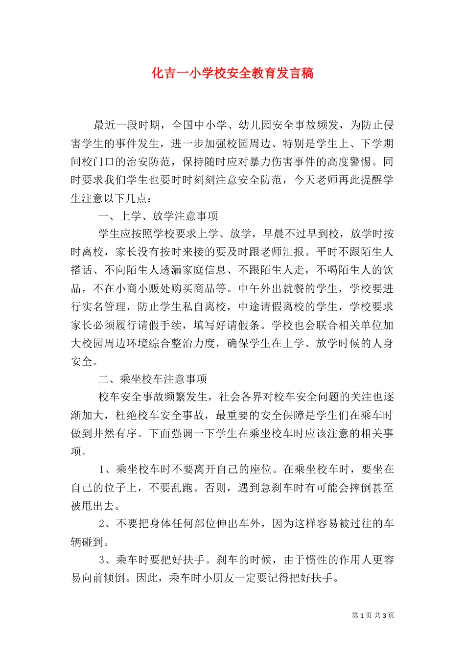 化吉一小学校安全教育发言稿_第1页