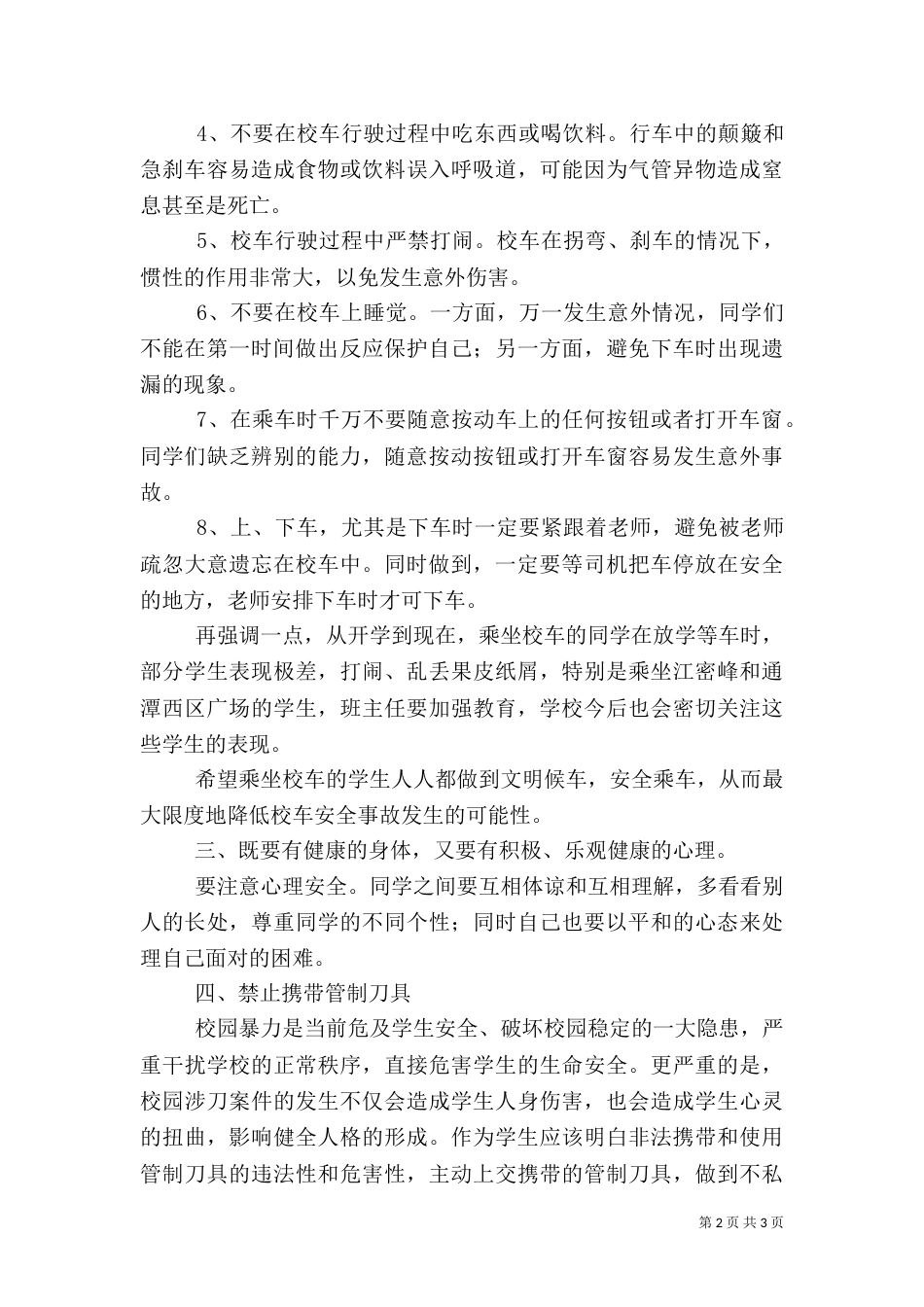 化吉一小学校安全教育发言稿_第2页