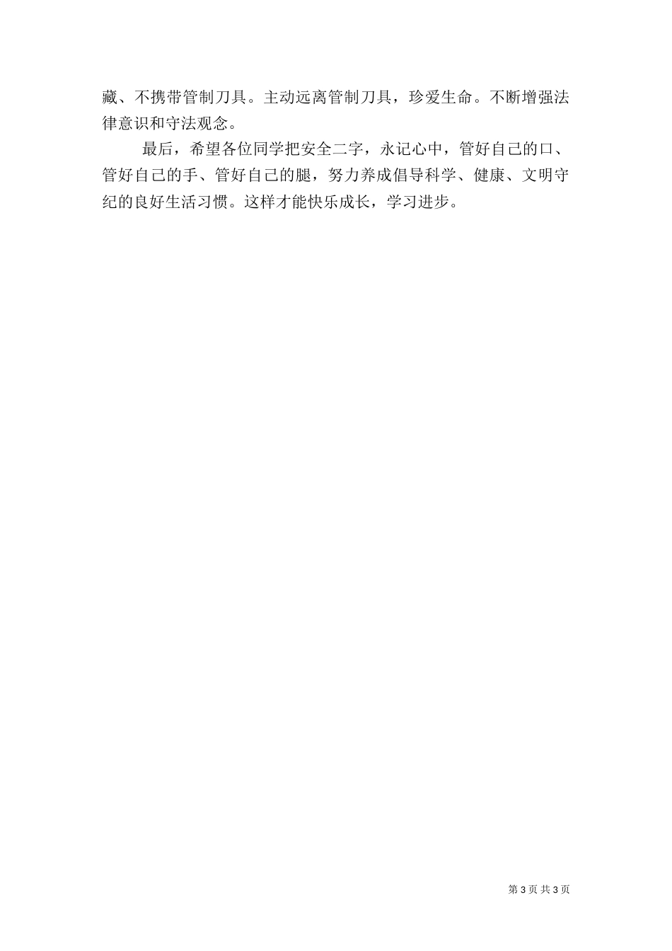 化吉一小学校安全教育发言稿_第3页