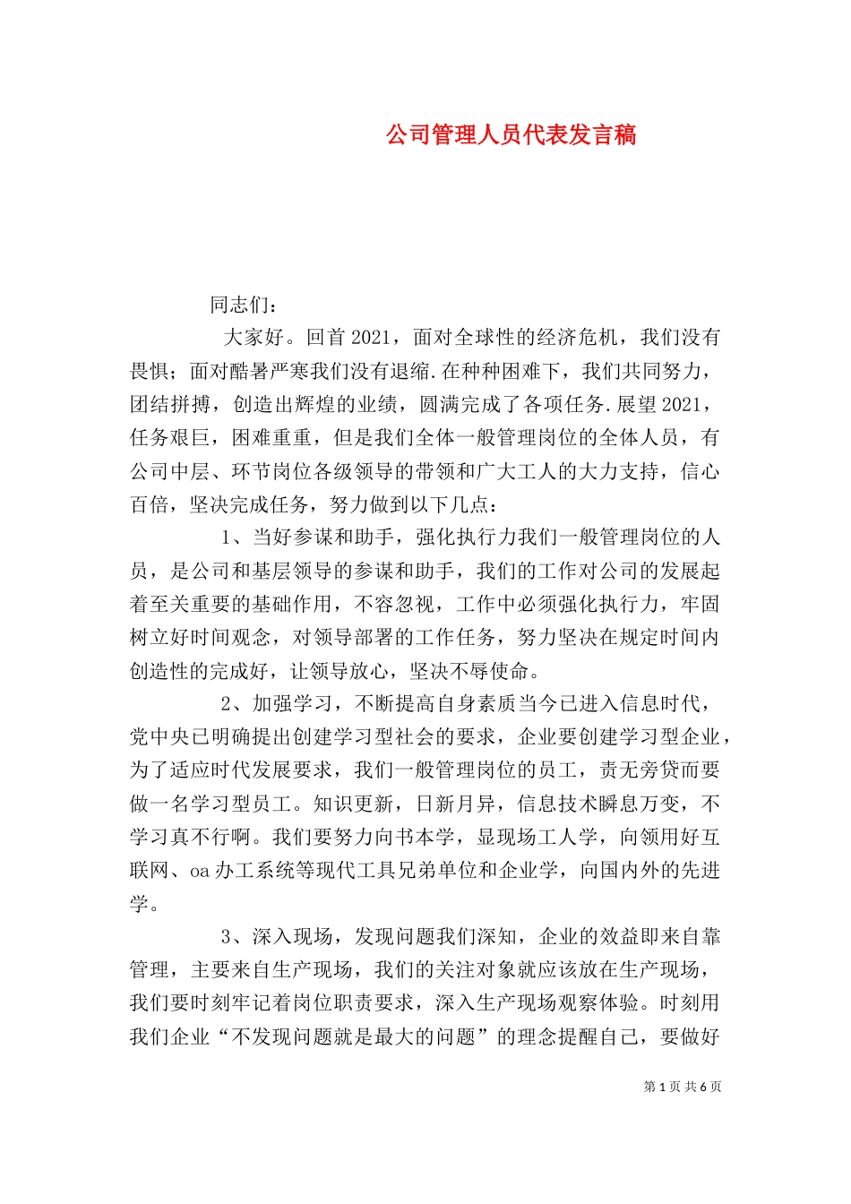 公司管理人员代表发言稿（四）_第1页