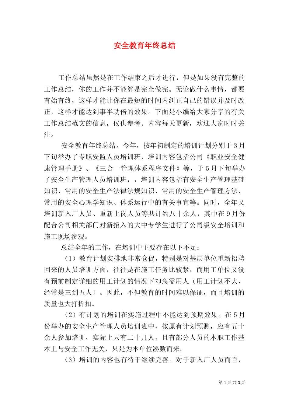安全教育年终总结_第1页