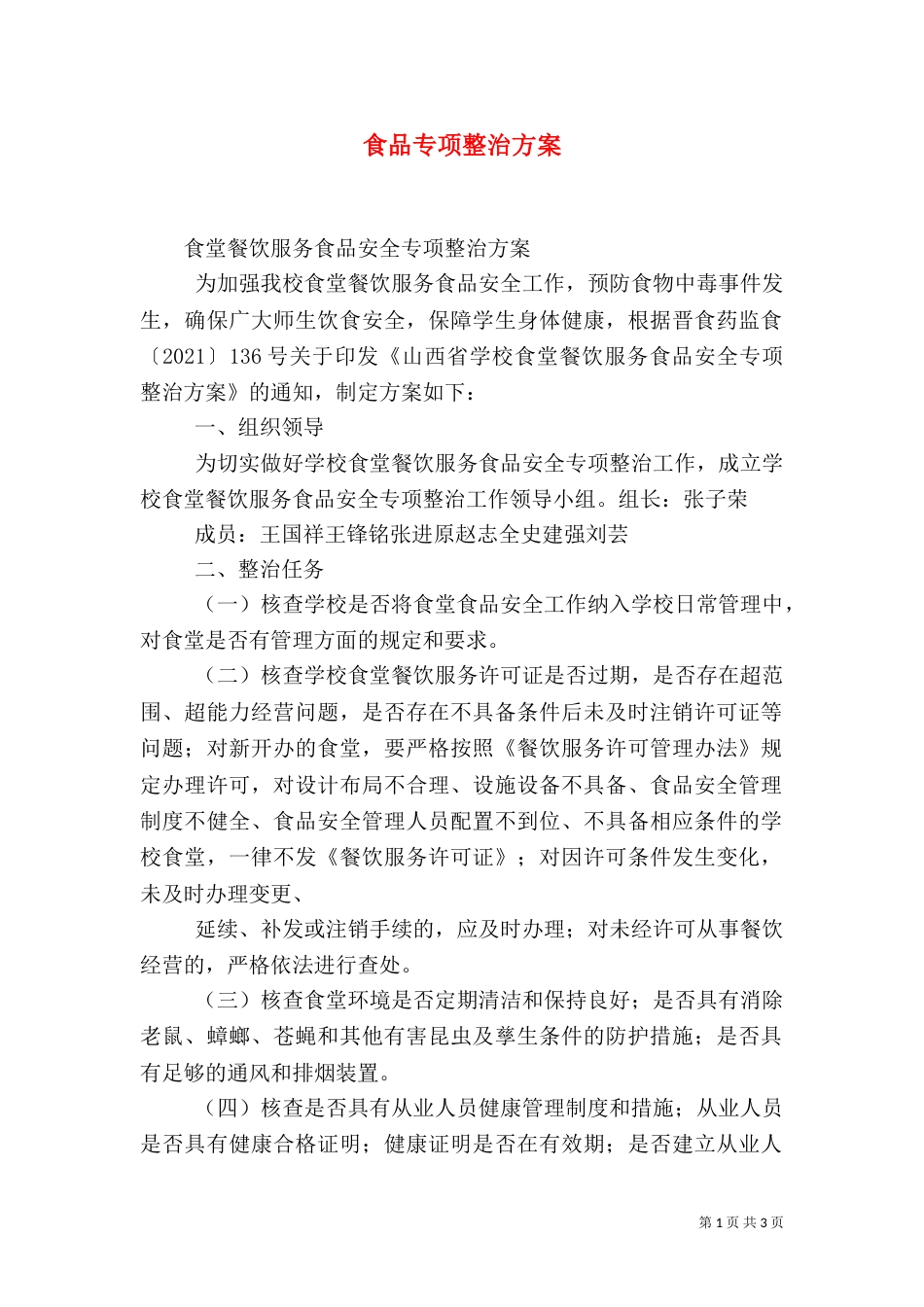 食品专项整治方案（十）_第1页