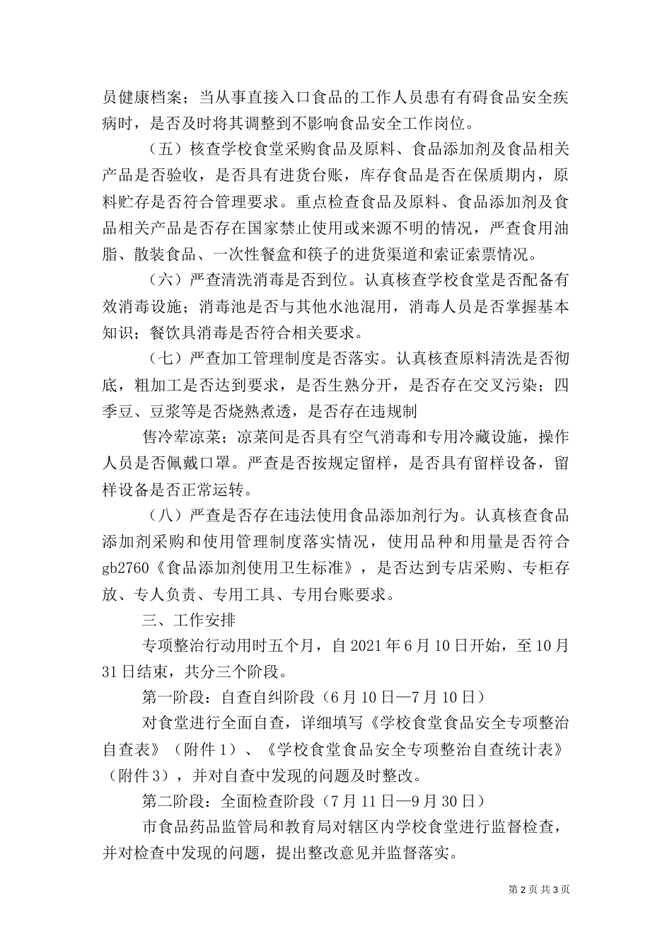食品专项整治方案（十）_第2页