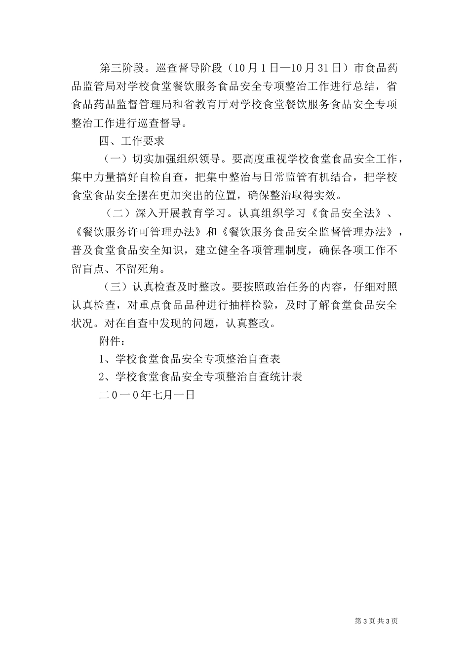 食品专项整治方案（十）_第3页