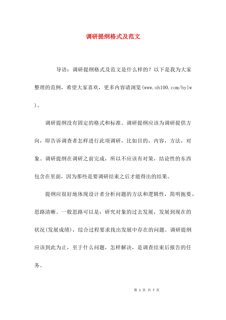（精选）调研提纲格式及范文_第1页