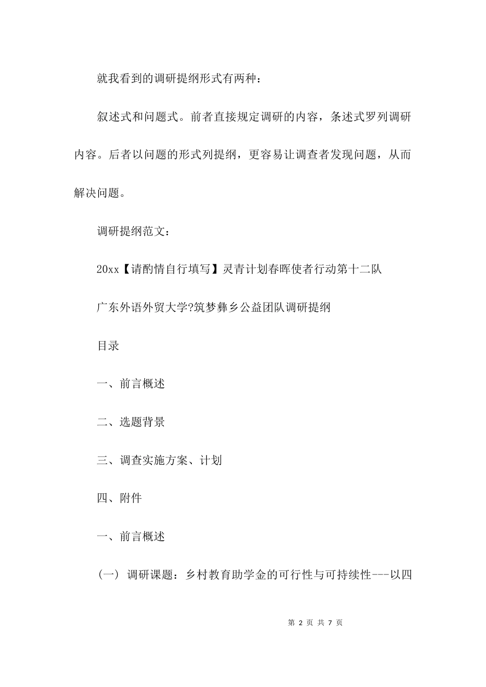 （精选）调研提纲格式及范文_第2页