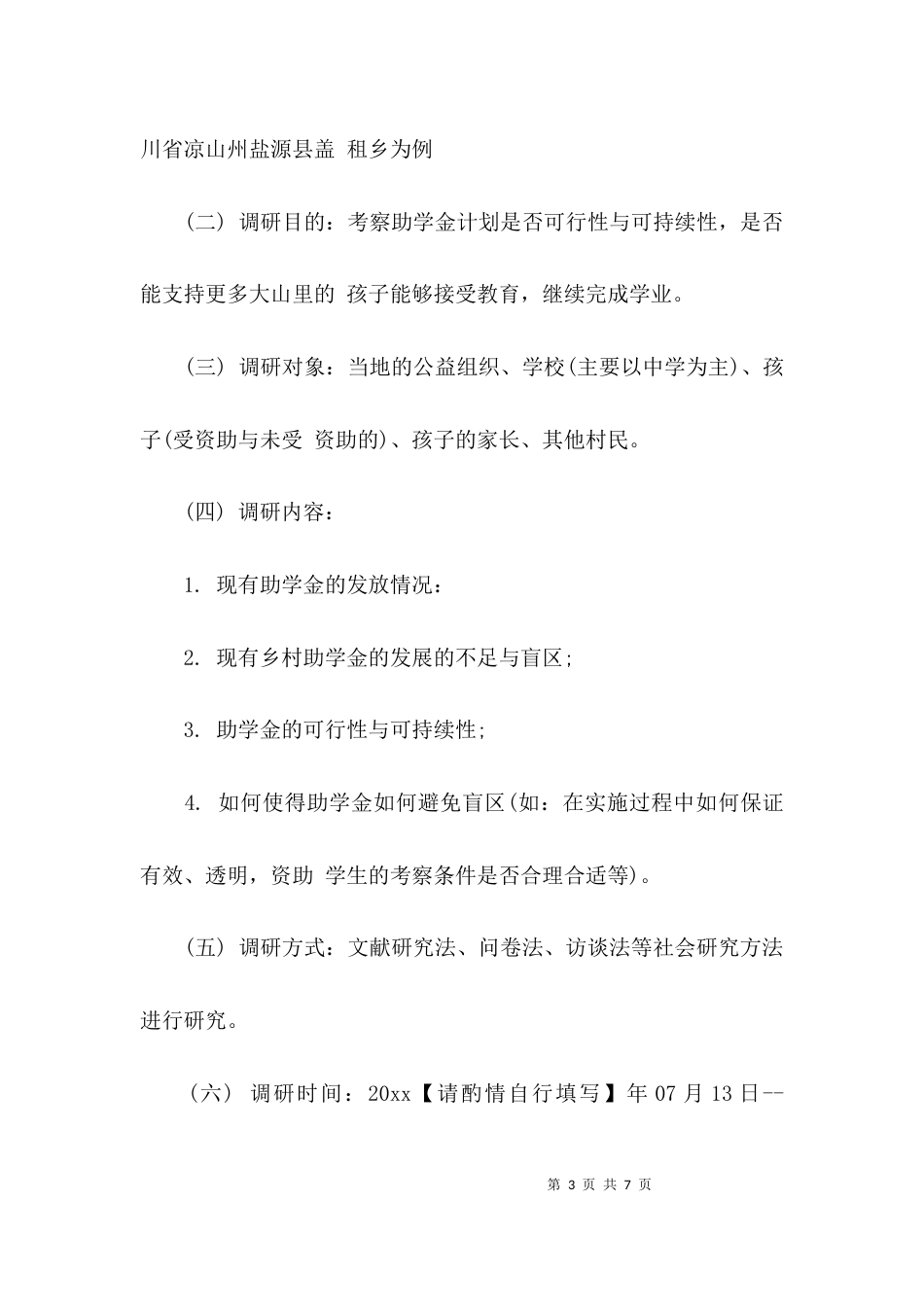 （精选）调研提纲格式及范文_第3页