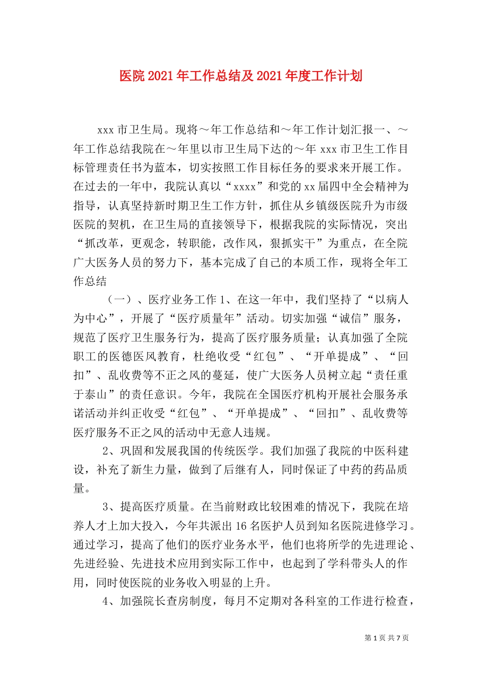 医院2021年工作总结及2021年度工作计划_第1页