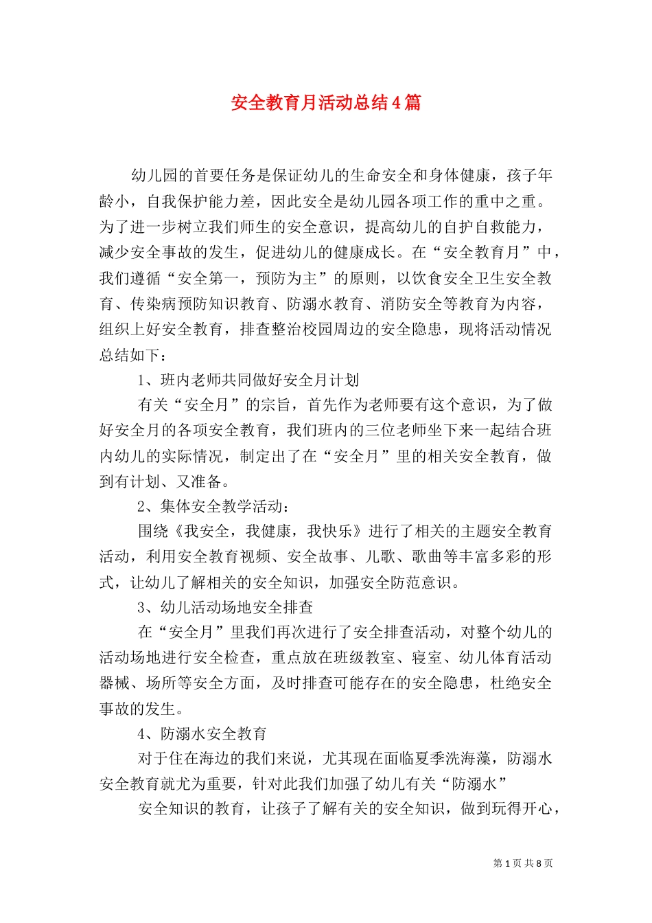 安全教育月活动总结4篇_第1页