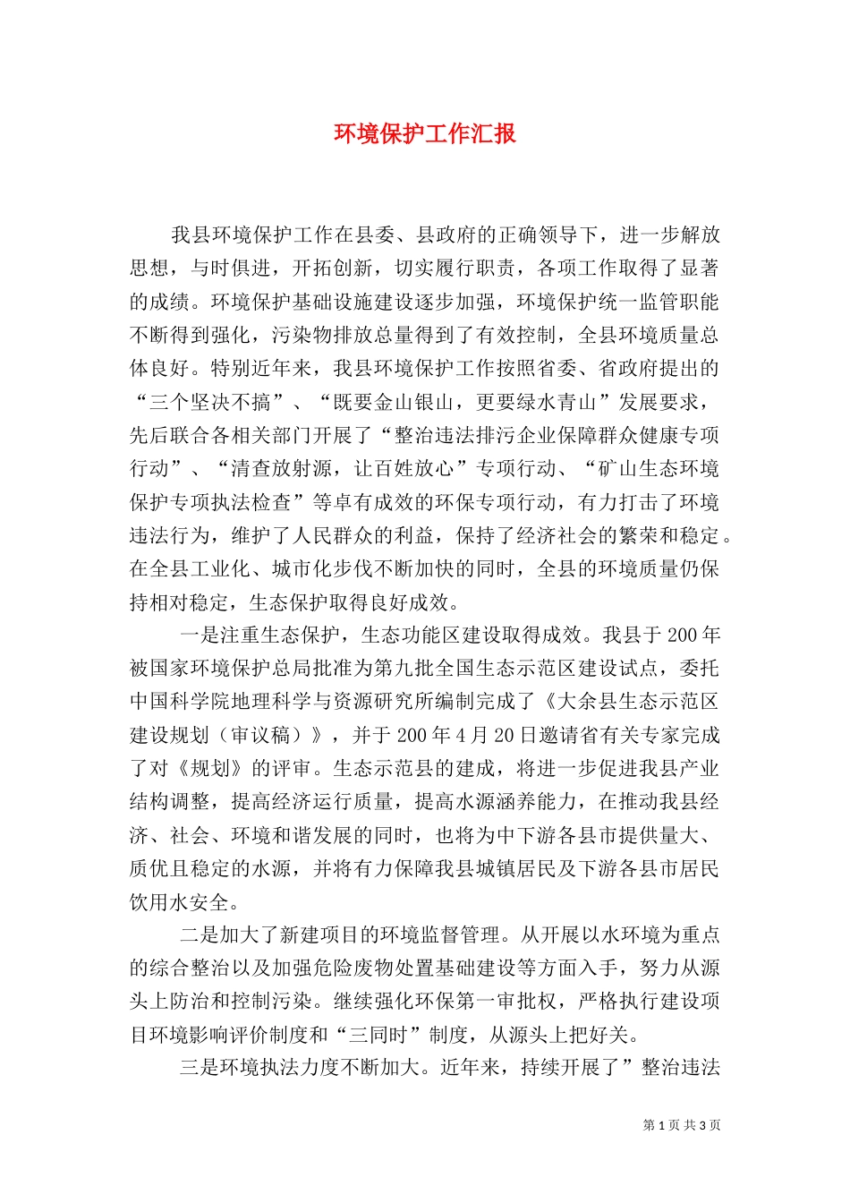 环境保护工作汇报_第1页