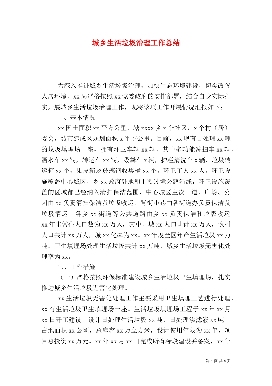 城乡生活垃圾治理工作总结_第1页