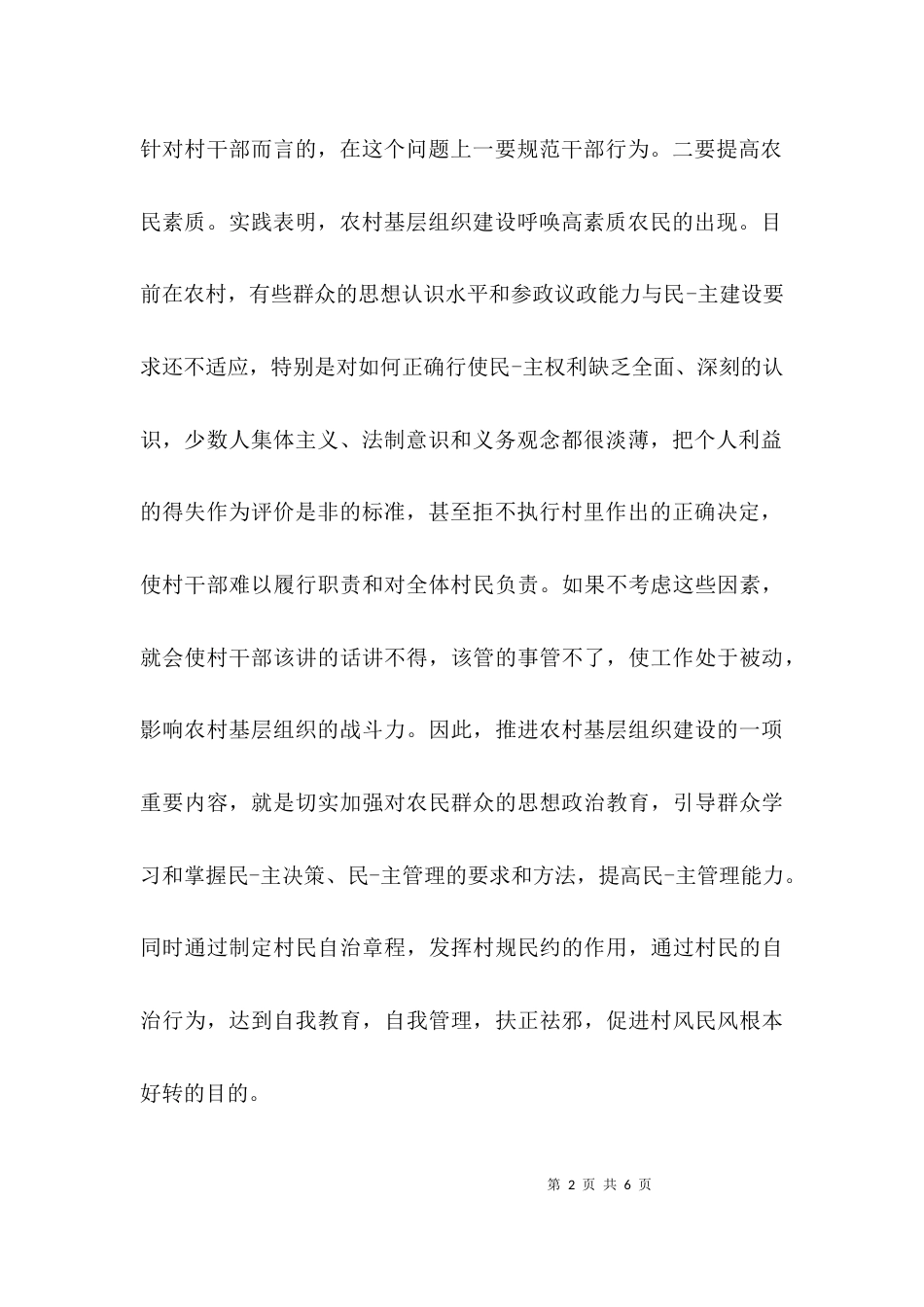 （精选）农村基层组织工作调研报告_第2页