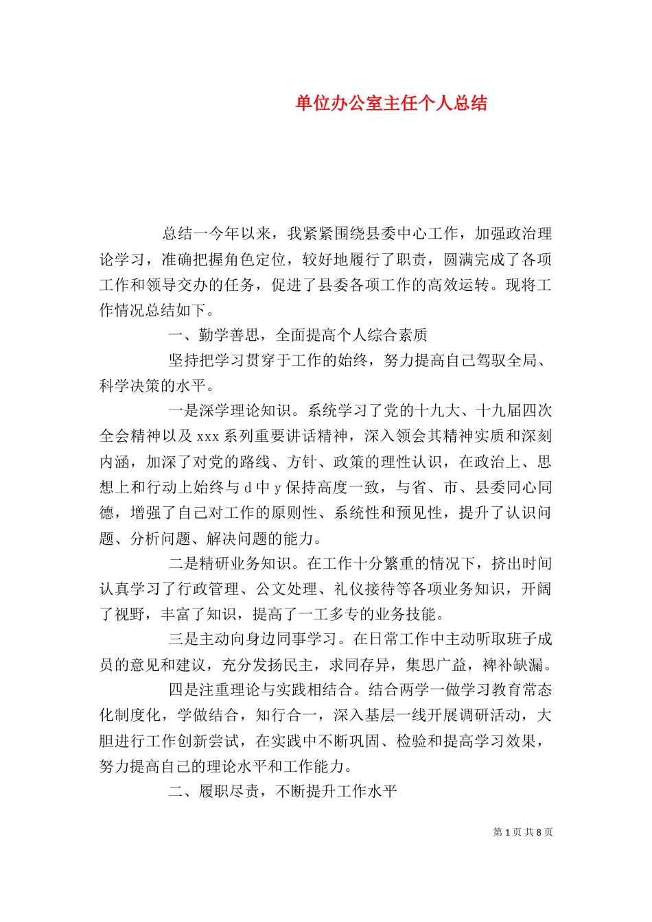 单位办公室主任个人总结_第1页