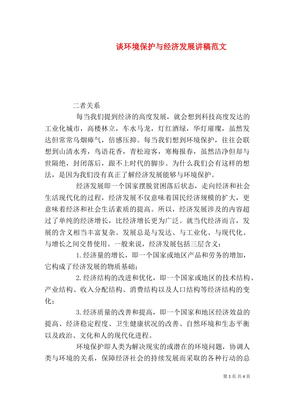 谈环境保护与经济发展讲稿范文_第1页