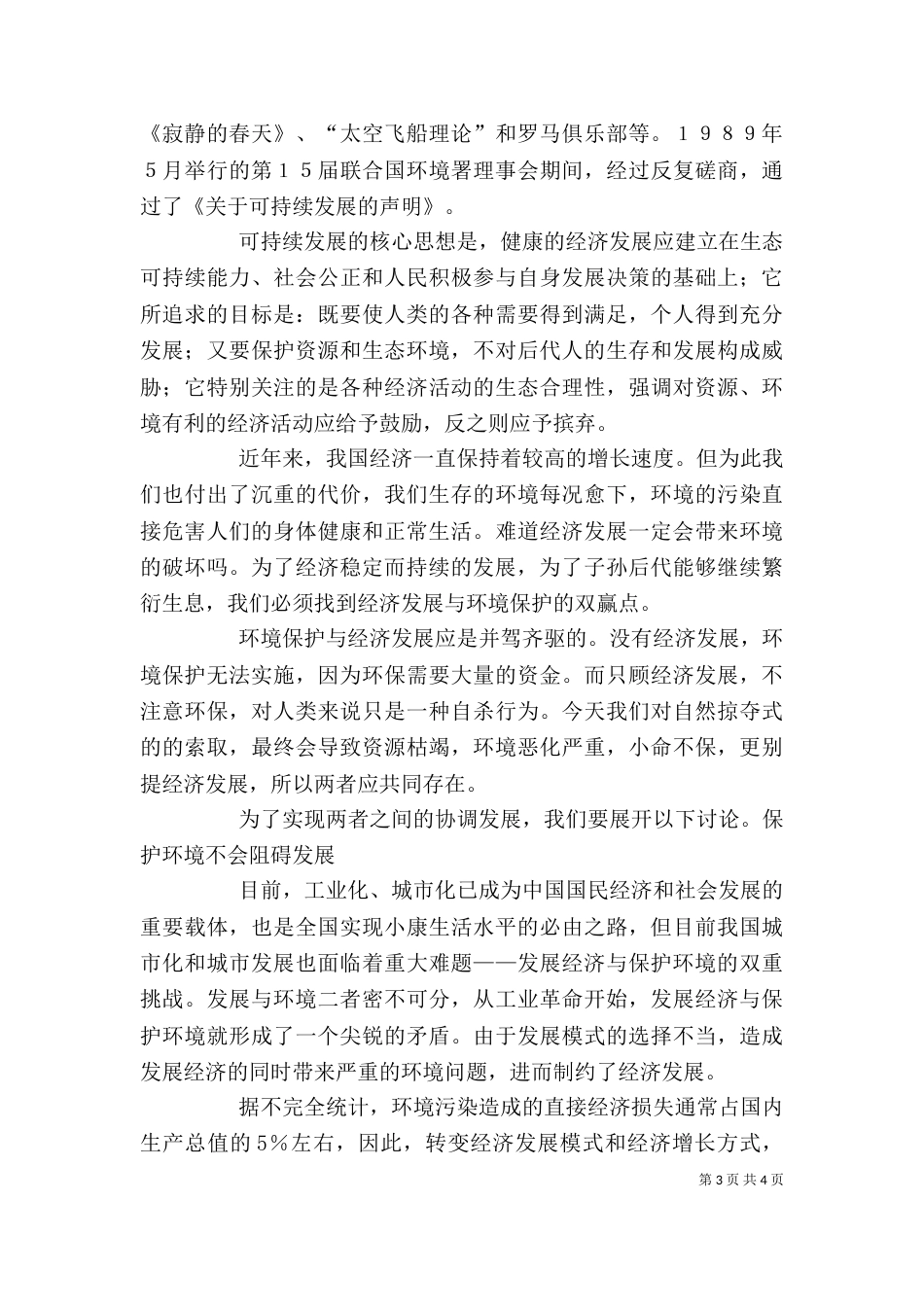 谈环境保护与经济发展讲稿范文_第3页