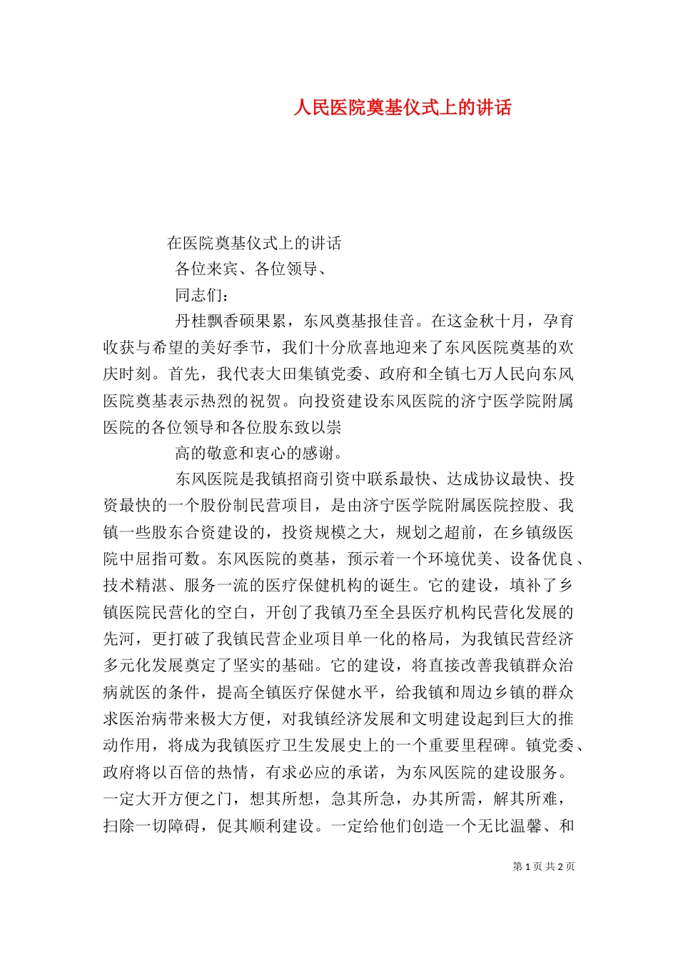 人民医院奠基仪式上的讲话（六）_第1页